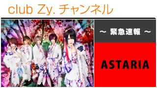 緊急特集：ASTARIA / ロングインタビュー④、テーマ別インタビュー、フォトギャラリー #日刊ブロマガ！club Zy.チャンネル