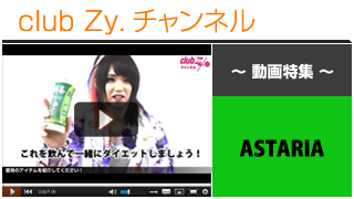 ASTARIA動画②（愛用のアイテム） #日刊ブロマガ！club Zy.チャンネル
