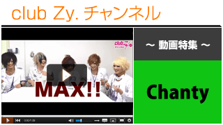 Chanty動画（「stylish wave MAX '16 “一撃乱舞”」意気込みコメント） #日刊ブロマガ！club Zy.チャンネル