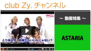 ASTARIA動画③（ASTARIAのライブの見所） #日刊ブロマガ！club Zy.チャンネル