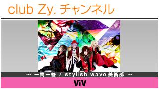 ViVの一問一答 / stylish wave 美術部 #日刊ブロマガ！club Zy.チャンネル