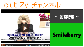 Smileberry動画（「stylish wave MAX '16 “一撃乱舞”」意気込みコメント） #日刊ブロマガ！club Zy.チャンネル
