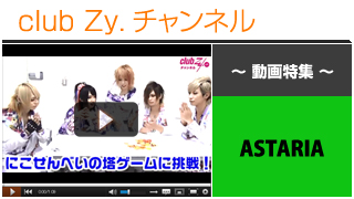ASTARIA動画④（“にこ(^o^)せんべいの塔”に挑戦！＆罰ゲーム） #日刊ブロマガ！club Zy.チャンネル