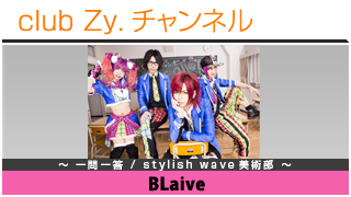 BLaiveの一問一答 / stylish wave 美術部 #日刊ブロマガ！club Zy.チャンネル