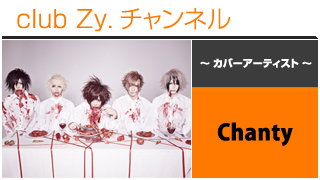 表紙特集：Chanty / ロングインタビュー④、テーマ別インタビュー、フォトギャラリー #日刊ブロマガ！club Zy.チャンネル