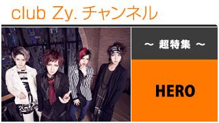 超特集：HERO / ロングインタビュー④、テーマ別インタビュー、フォトギャラリー #日刊ブロマガ！club Zy.チャンネル
