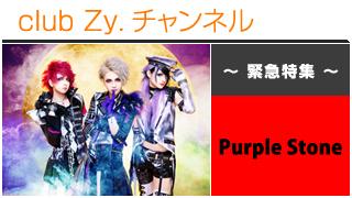 緊急特集：Purple Stone / ロングインタビュー④、テーマ別インタビュー、フォトギャラリー #日刊ブロマガ！club Zy.チャンネル
