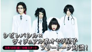 8/12(金)19:00～放送！シビレバシルのニコ生電話コーナー 応募用キーワード発表！