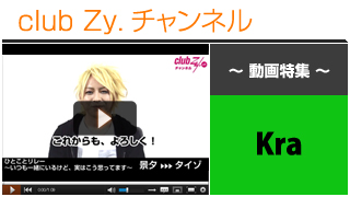 Kra動画②（ひとことリレー「いつも一緒にいるけど、実はこう思っています！」） #日刊ブロマガ！club Zy.チャンネル