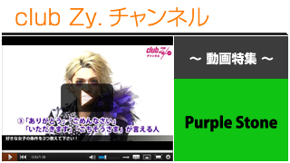 Purple Stone動画①（好きな女子の条件） #日刊ブロマガ！club Zy.チャンネル