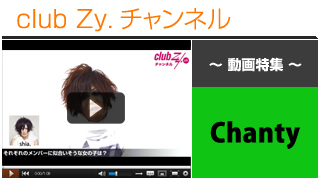 Chanty動画②（それぞれのメンバーに似合いそうな女の子） #日刊ブロマガ！club Zy.チャンネル