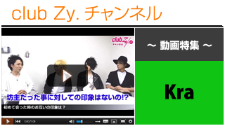 Kra動画③（はじめて会ったときのお互いの印象） #日刊ブロマガ！club Zy.チャンネル