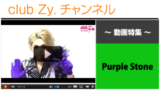 Purple Stone動画②（愛用のアイテム） #日刊ブロマガ！club Zy.チャンネル