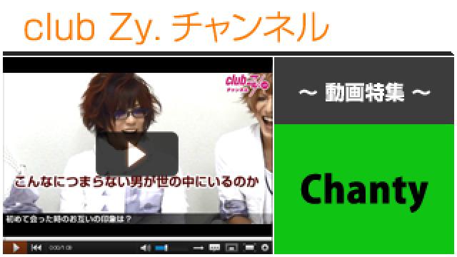 Chanty動画③（はじめて会ったときのお互いの印象） #日刊ブロマガ！club Zy.チャンネル