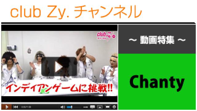 Chanty動画④（club Zy.チャンネル☆インディアンゲーム！） #日刊ブロマガ！club Zy.チャンネル