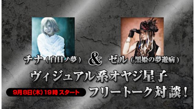 9/8(木)19:00～放送！チナ(白日ノ夢) ＆ゼル(黒姫の夢遊病) ニコ生電話コーナー 応募用キーワード発表！