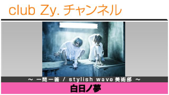 白日ノ夢の一問一答 / stylish wave 美術部 #日刊ブロマガ！club Zy.チャンネル