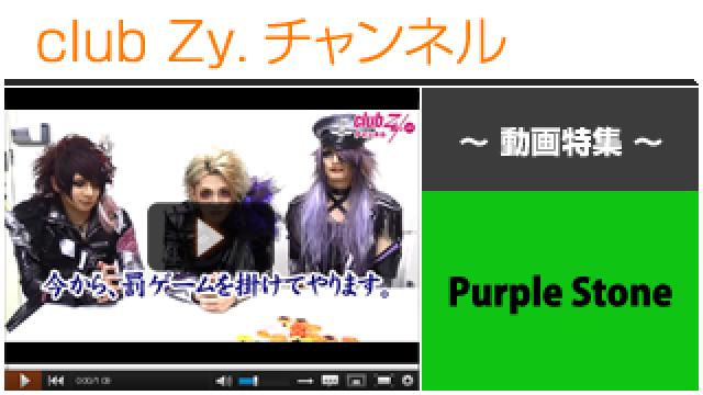 Purple Stone動画④（“にこ(^o^)せんべいの塔”に挑戦！） #日刊ブロマガ！club Zy.チャンネル