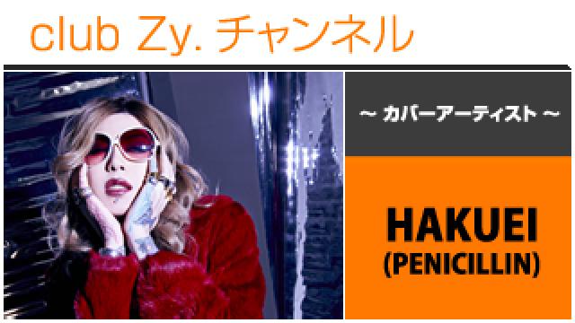 表紙特集：HAKUEI(PENICILLIN) / ロングインタビュー④、テーマ別インタビュー、フォトギャラリー #日刊ブロマガ！club Zy.チャンネル
