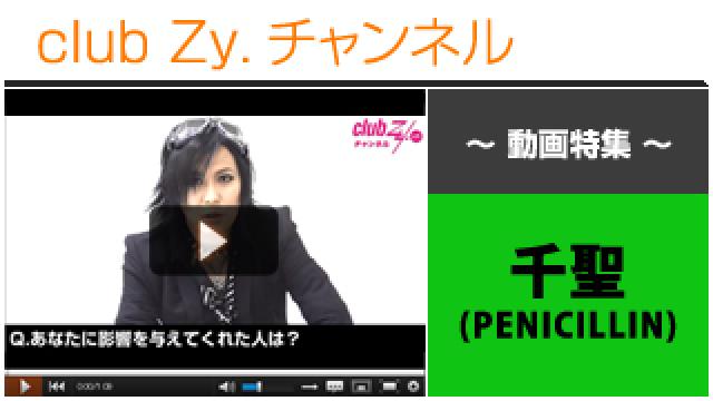 千聖(PENICILLIN,Crack6)動画①（影響を与えてくれた人） #日刊ブロマガ！club Zy.チャンネル