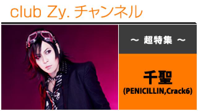 超特集：千聖(PENICILLIN,Crack6) / ロングインタビュー②、テーマ別インタビュー、フォトギャラリー #日刊ブロマガ！club Zy.チャンネル