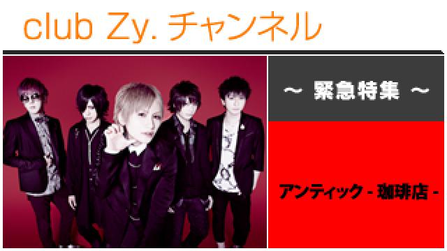 緊急特集：アンティック-珈琲店- / ロングインタビュー④、テーマ別インタビュー、フォトギャラリー #日刊ブロマガ！club Zy.チャンネル
