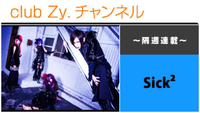 Sick² 祭-まつり-の連載 #日刊ブロマガ！club Zy.チャンネル