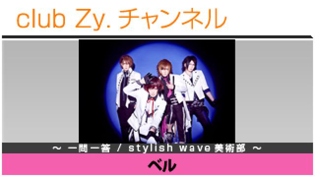 ベルの一問一答 / stylish wave 美術部 #日刊ブロマガ！club Zy.チャンネル