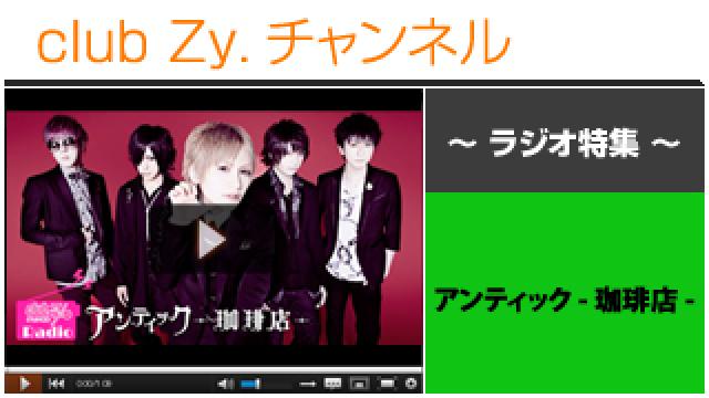 アンティック-珈琲店-音声④（「○○をしている時が幸せ」【後編】） #日刊ブロマガ！club Zy.チャンネル