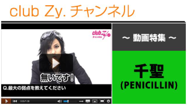 千聖(PENICILLIN,Crack6)動画②（ご自身の最大の弱点を教えてください） #日刊ブロマガ！club Zy.チャンネル