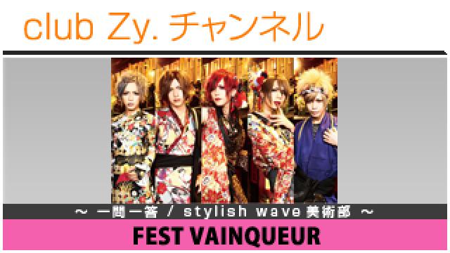 FEST VAINQUEURの一問一答 / stylish wave 美術部 #日刊ブロマガ！club Zy.チャンネル