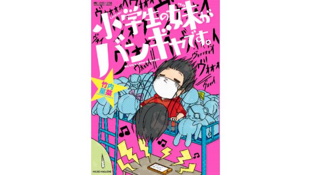 明日7日、Twitterで話題沸騰の「小学生の妹がバンギャです」が書籍化デビュー!!