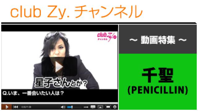 千聖(PENICILLIN,Crack6)動画③（いま、一番会いたい人） #日刊ブロマガ！club Zy.チャンネル