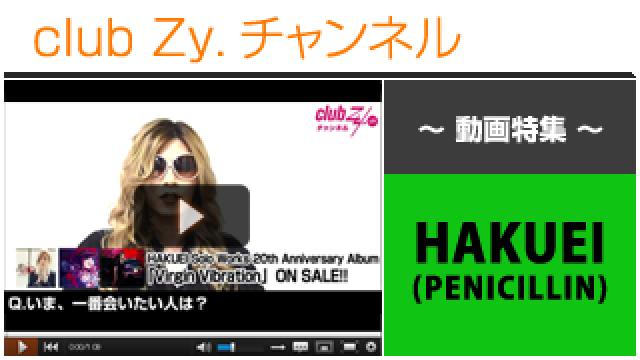 HAKUEI(PENICILLIN)動画③（いま、一番会いたい人） #日刊ブロマガ！club Zy.チャンネル