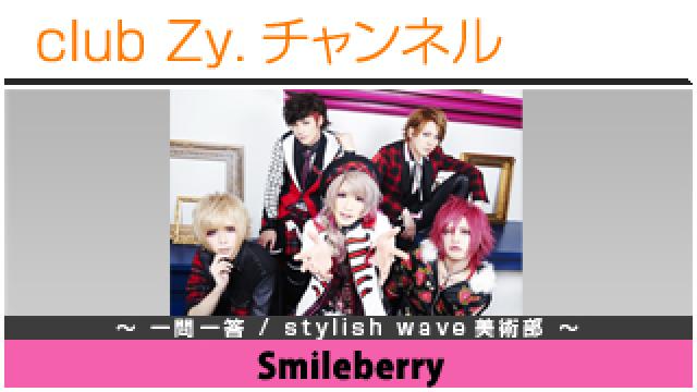 Smileberryの一問一答 / stylish wave 美術部 #日刊ブロマガ！club Zy.チャンネル