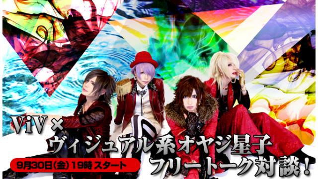 9/30(金)19:00～放送！ViV ニコ生電話コーナー 応募用キーワード発表！