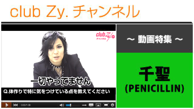 千聖(PENICILLIN,Crack6)動画④（体作りで特に気をつける点を教えてください） #日刊ブロマガ！club Zy.チャンネル