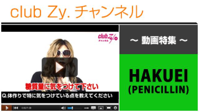 HAKUEI(PENICILLIN)動画④（体作りで特に気をつける点を教えてください） #日刊ブロマガ！club Zy.チャンネル
