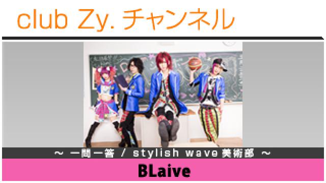 BLaiveの一問一答 / stylish wave 美術部 #日刊ブロマガ！club Zy.チャンネル