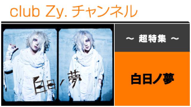 超特集：白日ノ夢 / ロングインタビュー④、テーマ別インタビュー #日刊ブロマガ！club Zy.チャンネル