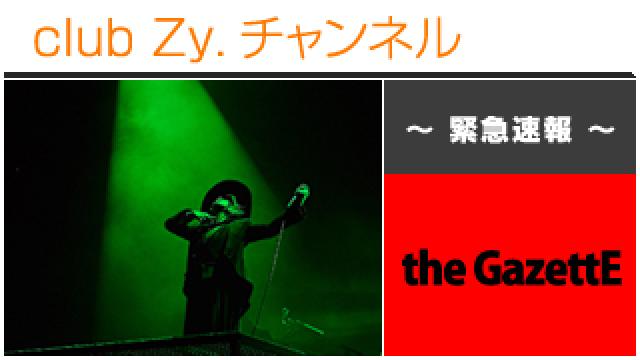 緊急速報：the GazettE(【9.27 幕張メッセ国際展示場ホール10】ライヴレポート) #日刊ブロマガ！club Zy.チャンネル