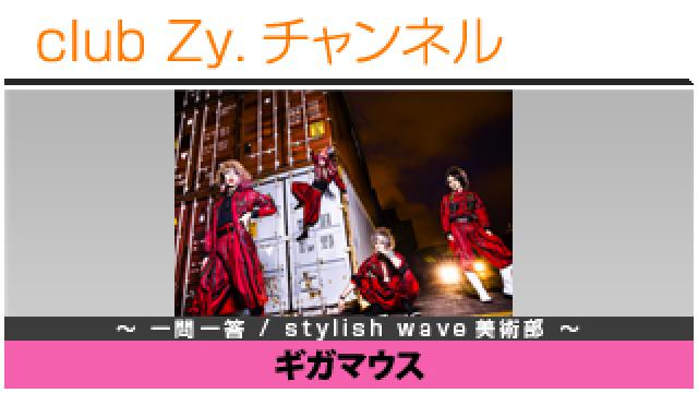 ギガマウスの一問一答 / stylish wave 美術部 #日刊ブロマガ！club Zy.チャンネル
