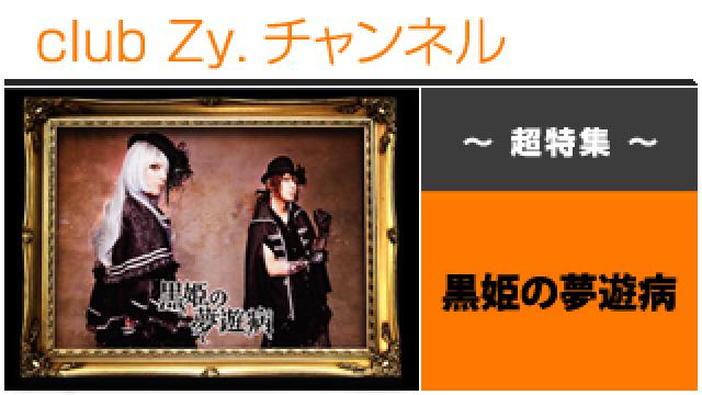 超特集：黒姫の夢遊病 / ロングインタビュー④、テーマ別インタビュー #日刊ブロマガ！club Zy.チャンネル