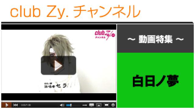 白日ノ夢×黒姫の夢遊病動画②（制限時間30秒間で、メンバーの顔を描いて、メンバーに一言！ セラ⇒チナ） #日刊ブロマガ！club Zy.チャンネル