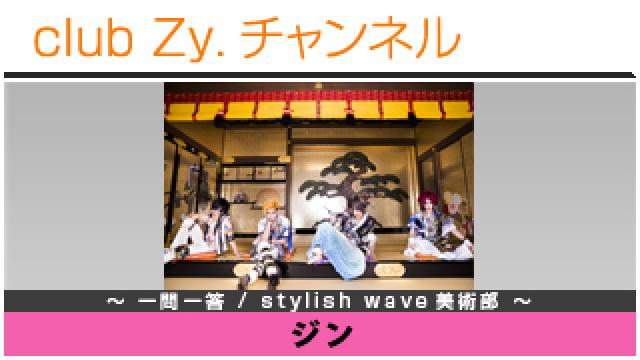 ジンの一問一答 / stylish wave 美術部 #日刊ブロマガ！club Zy.チャンネル