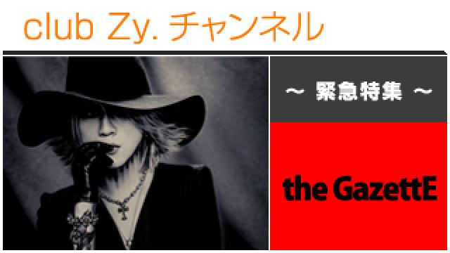 緊急特集：the GazettE / ロングインタビュー④、テーマ別インタビュー、フォトギャラリー #日刊ブロマガ！club Zy.チャンネル