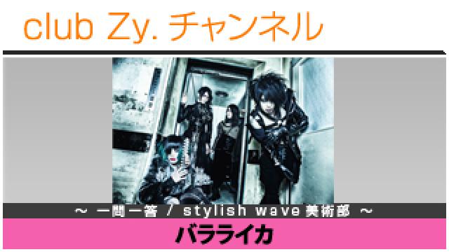 バラライカの一問一答 / stylish wave 美術部 #日刊ブロマガ！club Zy.チャンネル