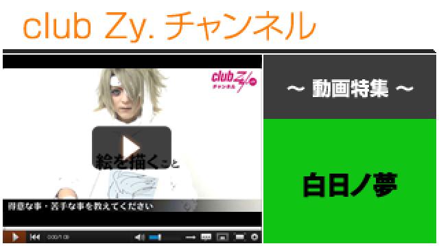 白日ノ夢×黒姫の夢遊病動画④（得意なこと、苦手なこと） #日刊ブロマガ！club Zy.チャンネル