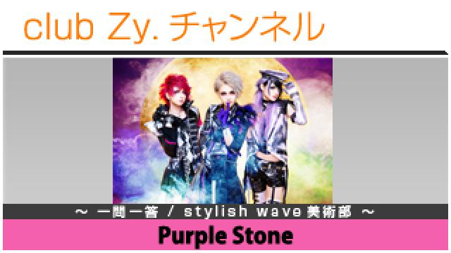 Purple Stoneの一問一答 / stylish wave 美術部 #日刊ブロマガ！club Zy.チャンネル