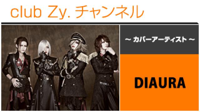 表紙特集：DIAURA / ロングインタビュー④、テーマ別インタビュー、フォトギャラリー #日刊ブロマガ！club Zy.チャンネル